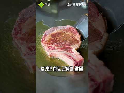 경산시 모범음식점 ✨우미관 철판구이✨