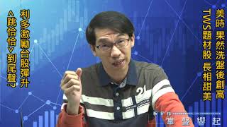 【掌聲響起】#賴昇楷 1115 - 《美時》洗盤後果然大漲創高；TWS題材股起風《原相、鈺太、康控…》；台股彈升，”跳恰恰”到尾聲? (圖)