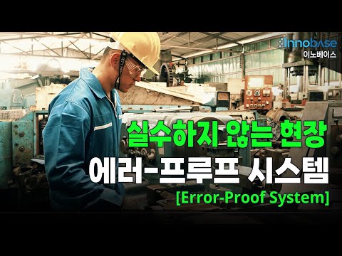 Thumbnail for the mistake-proof shop floor Error-Proof System video