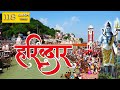 हरिद्वार सबसे पवित्र स्थल VISIT HARIDWAR ️ THE HOLI CI