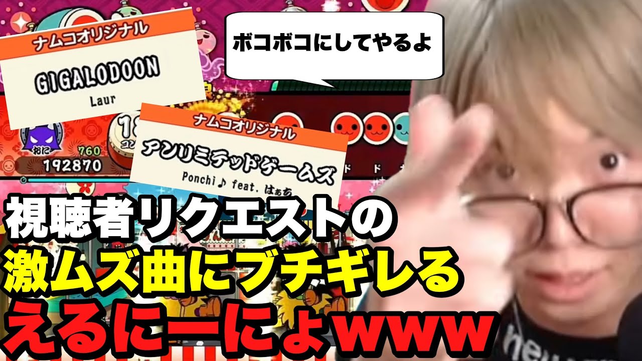 視聴者リクエストで激ムズ曲をやらされまくってブチギレるえるにーにょwwwwww 【太鼓の達人】