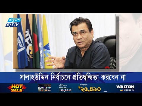 কাজী সালাহউদ্দিন ২৬ অক্টোবর নির্বাচনে প্রতিদ্বন্দ্বিতা করবেন না