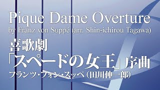 Download lagu 喜歌劇「スペードの女王」序曲／Pique Dame Ouverture／F.スッペ（編曲：田川伸一郎） YDAS-D04 mp3