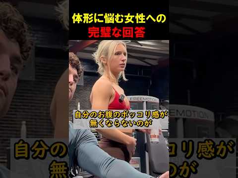 「私太ってる？」に対する正解 #筋トレ