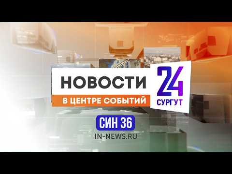 Новости. Сургут 24. 18.10.2026