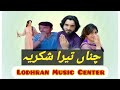 Chana Tera Shukriya Pagal Bana Ditai Singer Tanveer Anjum Shabana New Saraiki Song Lodhran Music