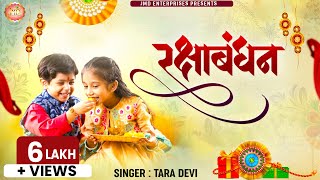 Raksha Bandhan Song 2022 || Tara Devi || Raksha Bandhan || रक्षा बंधन | New Song 2022 #रक्षाबंधन गीत