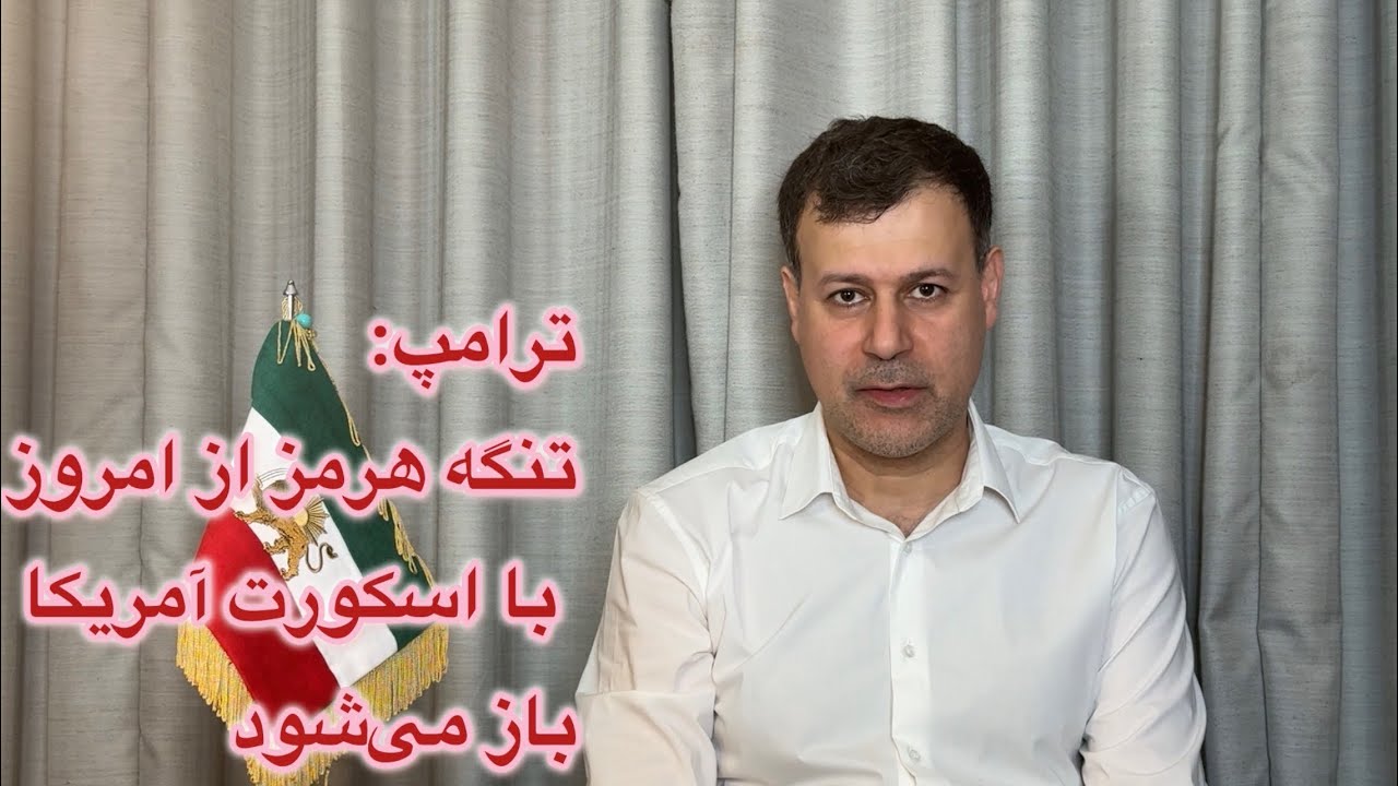 ترامپ: تنگه هرمز با اسکورت آمریکا باز می‌شود