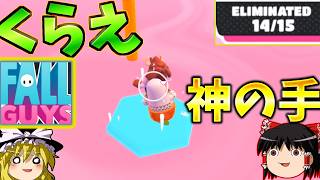 『フォールガイズ』最後の掴み合いなら負けないよ！！【ゆっくり実況】