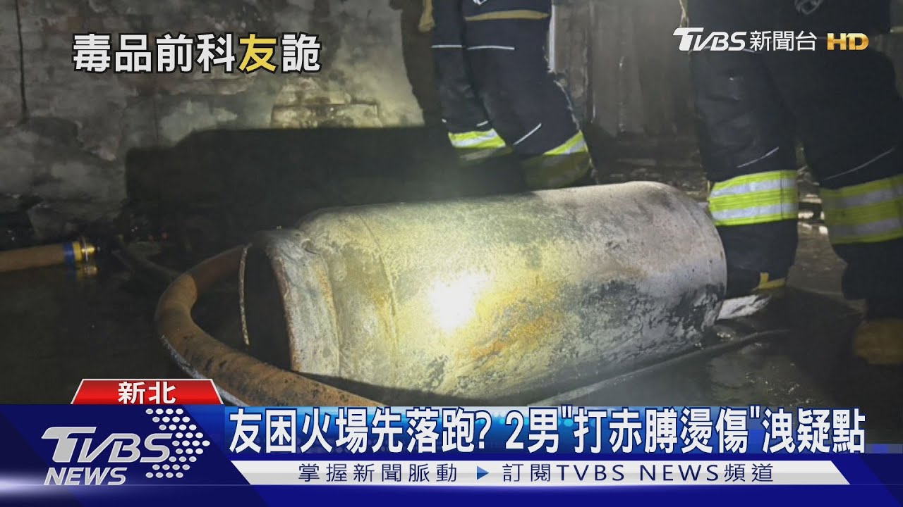 友困火場先落跑？2男「打赤膊燙傷」洩疑點