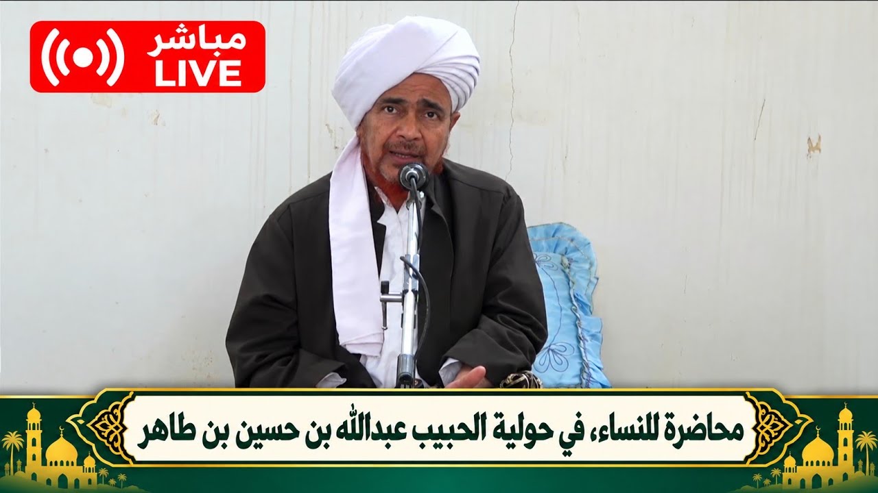 مباشر: محاضرة للنساء، في حولية الحبيب عبدالله بن حسين بن طاهر - 17 ربيع الثاني 1