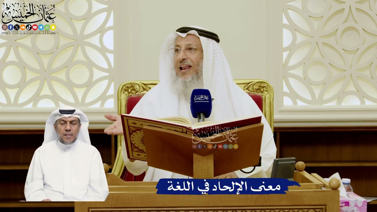 746- معنى الإلحاد في اللغة - عثمان الخميس