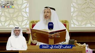 746- معنى الإلحاد في اللغة - عثمان الخميس