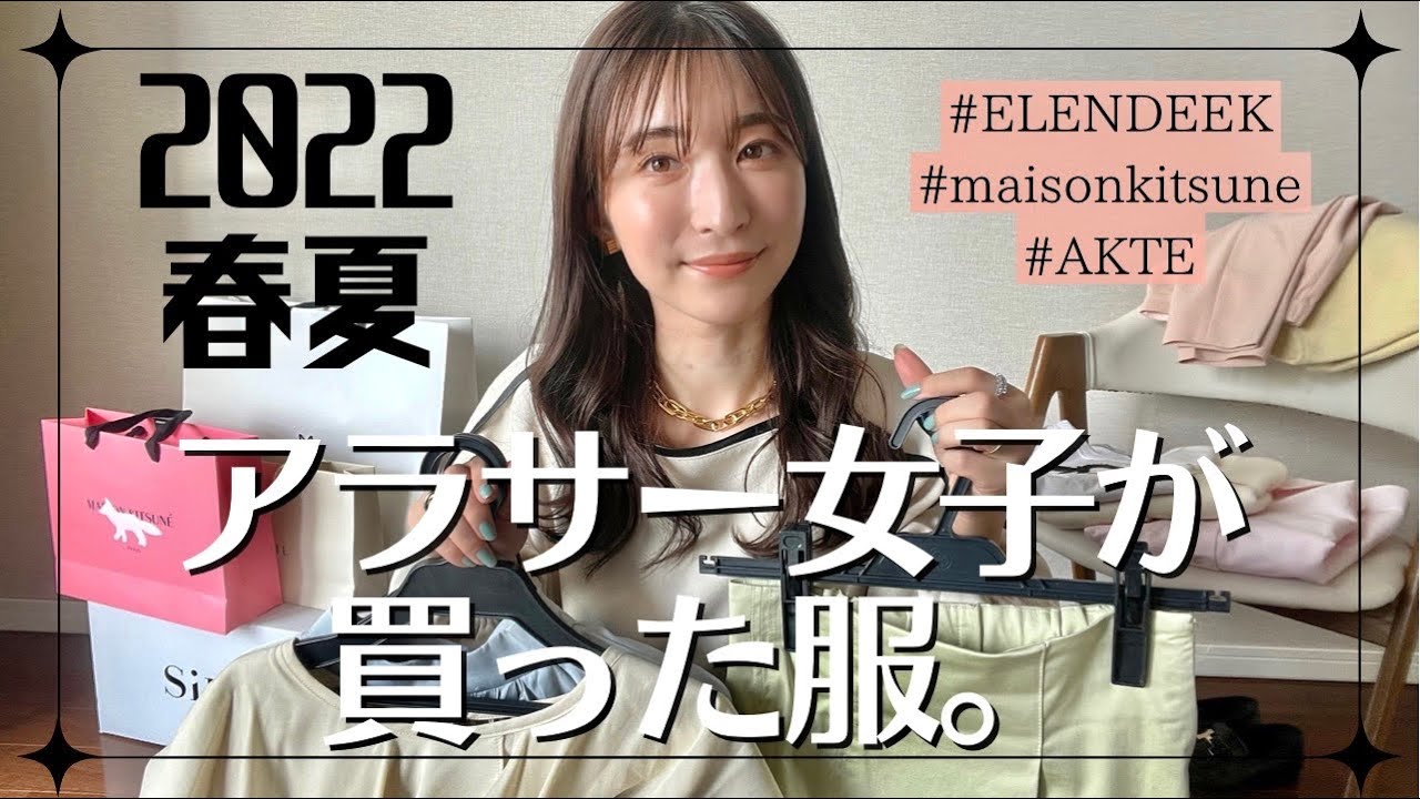 【2022春夏服これ買った】アラサー女子のリアルバイ！/maisonkitsune/ELENDEEK/AKTE