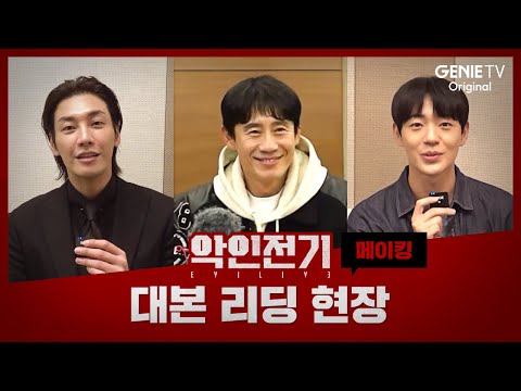 [대본 리딩 메이킹] 연기력으로 압살해버리는 긴장감 넘치는 현장 | 악인전기