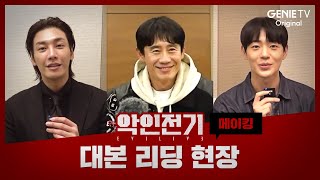 [대본 리딩 메이킹] 연기력으로 압살해버리는 긴장감 넘치는 현장 | 악인전기