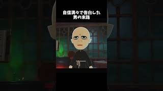 【悲報】自信満々に告白した男の末路が切なすぎる…ｗ　#トモコレ #トモダチコレクションわくわく生活 #ゲーム実況 #Shorts　#ヴォルデモート