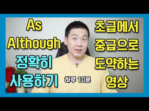 신기하게 영어 뇌가 만들어지는 영상 시즌 2 제 1편 - As 와 Although 로 영어문장 내뱉기 #영어공부 #영어회화 #영어뇌 #영어유튜브 Video