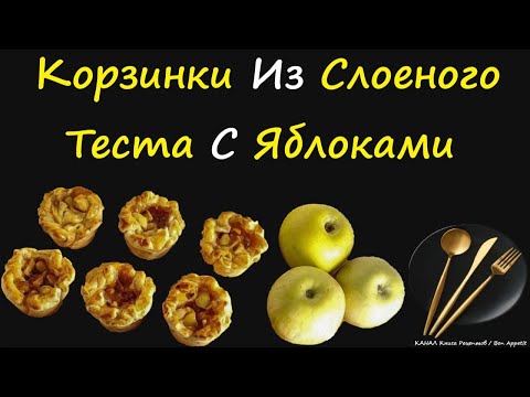 Корзинки Из Слоеного Теста С Яблоками / Книга Рецептов / Bon Appetit