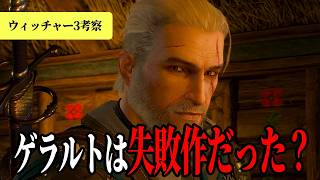 ゲラルトはなぜ感情を捨てられなかったのか？ウィッチャーの「失敗作」という真実