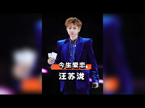 35歲汪蘇瀧情史大揭秘！三段戀情解析：初戀真的是永遠的白月光嗎？ #汪蘇瀧