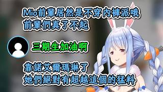 得知Mio是“不穿內褲派”後感到震驚的族長！【兔田佩克拉】【hololive中文精華】【ホロライブ切り抜き】