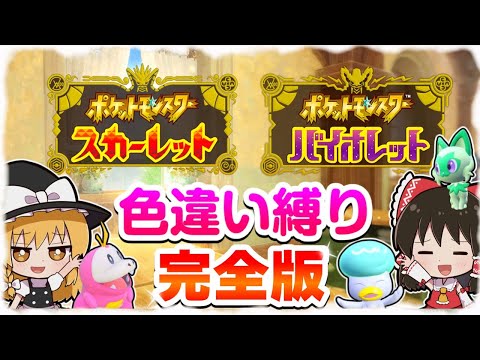 【総集編】SV色違い縛りの旅完全版【スカーレット・バイオレット】【ゆっくり実況】