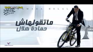 كلمات اغنية شوف يا حبيبي حمادة هلال