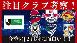 【J２】今年のJ２はさらに面白い！躍進＆昇格、そして主役候補クラブを考える【Jリーグ】