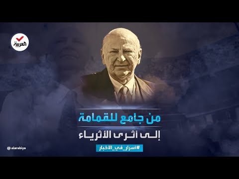 أسرار في الأخبار قصة هاري وين جامع القمامة الذي حوّل 5 آلاف دولار لـ 8 مليارات