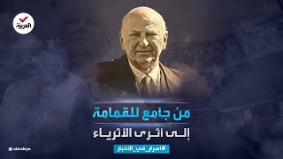 أسرار في الأخبار قصة هاري وين جامع القمامة الذي حوّل 5 آلاف دولار لـ 8 مليارات