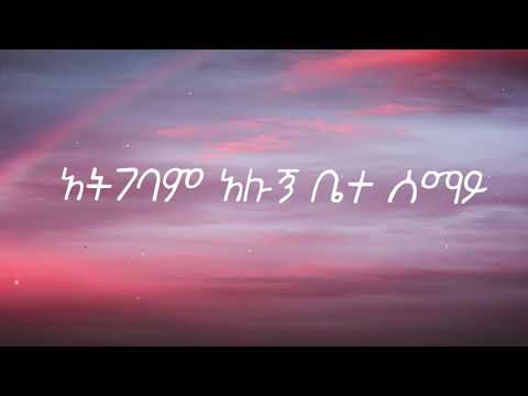 Lij Michael(Faf) - ategebam alugne (lyrics)
