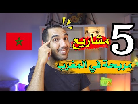 , title : '5 مشاريع مربحة في المغرب برأس مال صغير 🔥 مشاريع لا تعرف الخسارة'