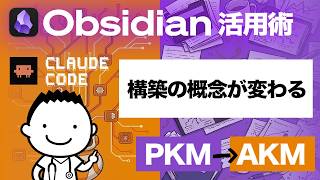 AI「頭脳」の構築概念が変わる「PKM/AKM」活用術を教えます。【Obsidian/Claude Code】