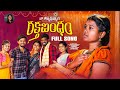Raktha Bandham Emotional Rakhi Song 2023 Singer Mukundha Nakka Srikanth Ashok Boge