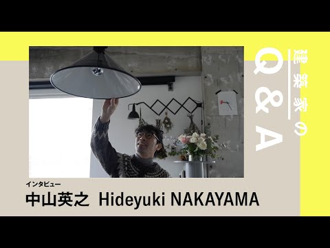 建築科 藝大建築科インタビューシリーズ #14 中山英之「建築家の Q&A」