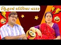 ગુજરાતી નાટક Siddharth Randeria Gujju Bhai SAB Network Gujarati