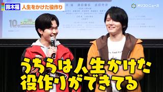 鈴木福＆濱田龍臣が特撮愛爆発！「人生をかけての役作り」　『フォルティクス配信！推しを継ぐもの』最速上映会