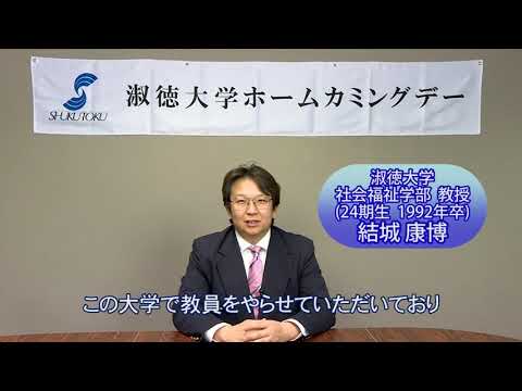 社会福祉学科 ホームカミングデー千葉キャンパス2021 結城実行委員長 ご挨拶