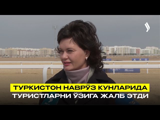 Туркистон Наврўз кунларида туристларни ўзига жалб этди