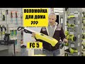 Пылесос моющий Karcher FC 5 Premium