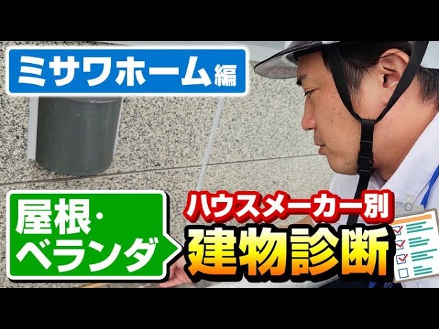 この動画では「ミサワホーム」様で建てられた住宅の屋根外壁塗装を行う際にチェックしなければいけないポイントをご紹介しております。
