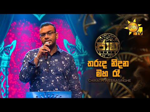Tharuda Nidana Maha Ra (තරුද නිදන මහ රෑ) - Chirath Weerasinghe| Jaana - ජාන |  Hiru TV