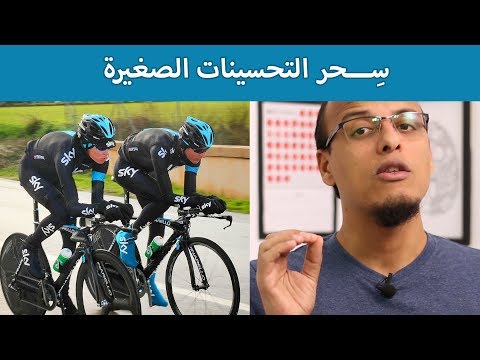 حتة حكمة سحر التحسينات الصغيرة