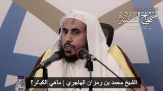 صورة الشيخ محمد بن رمزان الهاجري | ماهي الكبائر؟