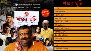 Shankar Mudi  Superhit Movie  Audio Juke Box