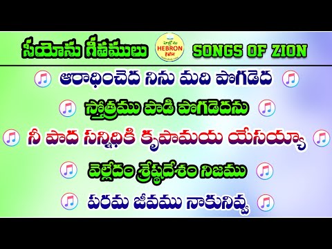 Hebron Songs in Telugu || Songs of zion telugu Hebron || Siyonu Paatalu || Telugu Christian Songs