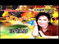 เอาไหม ศิริพร อำไพพงษ์ PGM Record Official MV