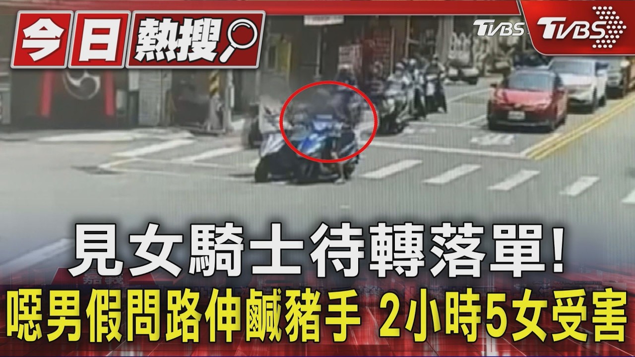 影音/見女騎士待轉落單! 噁男假問路伸鹹豬手 2小時5女受害