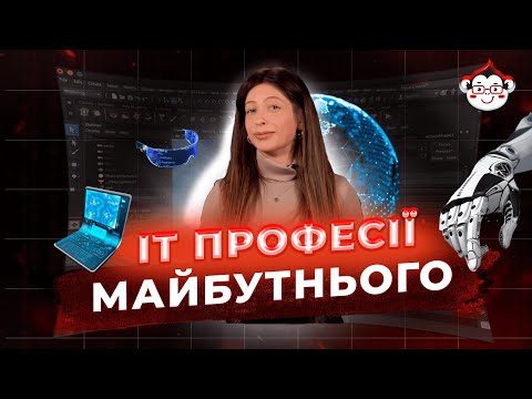 IT професії майбутнього | DarwinLand
